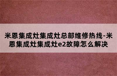 米恩集成灶集成灶总部维修热线-米恩集成灶集成灶e2故障怎么解决