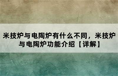 米技炉与电陶炉有什么不同，米技炉与电陶炉功能介绍【详解】