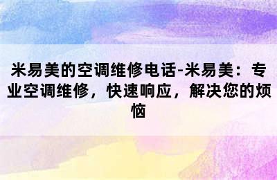 米易美的空调维修电话-米易美：专业空调维修，快速响应，解决您的烦恼