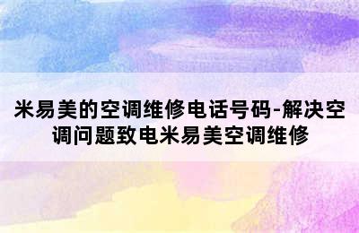 米易美的空调维修电话号码-解决空调问题致电米易美空调维修