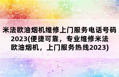 米法欧油烟机维修上门服务电话号码2023(便捷可靠，专业维修米法欧油烟机，上门服务热线2023)