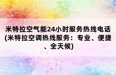 米特拉空气能24小时服务热线电话(米特拉空调热线服务：专业、便捷、全天候)