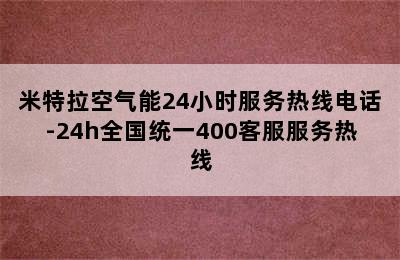 米特拉空气能24小时服务热线电话-24h全国统一400客服服务热线