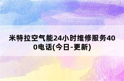 米特拉空气能24小时维修服务400电话(今日-更新)