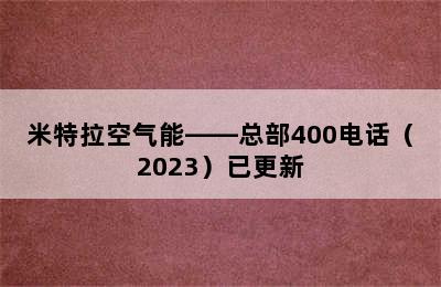 米特拉空气能——总部400电话（2023）已更新