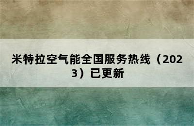 米特拉空气能全国服务热线（2023）已更新