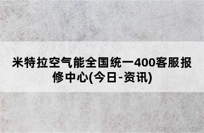 米特拉空气能全国统一400客服报修中心(今日-资讯)