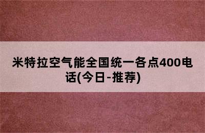 米特拉空气能全国统一各点400电话(今日-推荐)