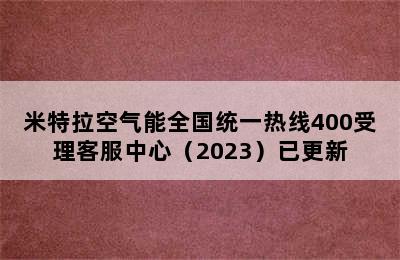 米特拉空气能全国统一热线400受理客服中心（2023）已更新