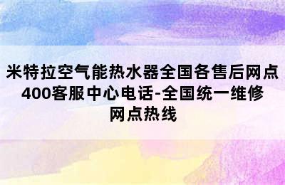 米特拉空气能热水器全国各售后网点400客服中心电话-全国统一维修网点热线