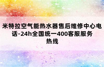 米特拉空气能热水器售后维修中心电话-24h全国统一400客服服务热线