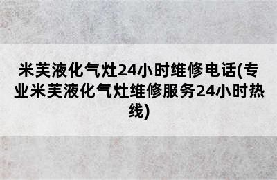 米芙液化气灶24小时维修电话(专业米芙液化气灶维修服务24小时热线)