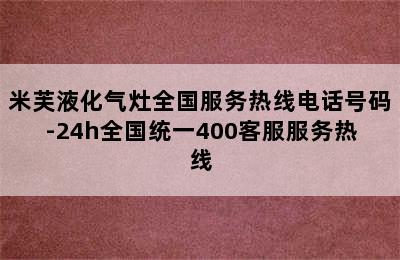 米芙液化气灶全国服务热线电话号码-24h全国统一400客服服务热线