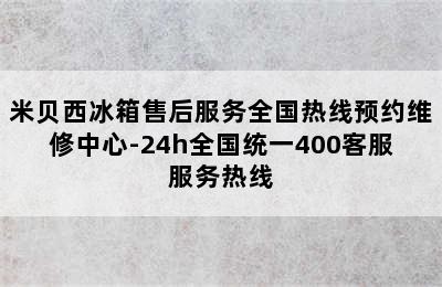 米贝西冰箱售后服务全国热线预约维修中心-24h全国统一400客服服务热线