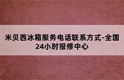 米贝西冰箱服务电话联系方式-全国24小时报修中心