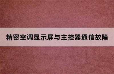 精密空调显示屏与主控器通信故障