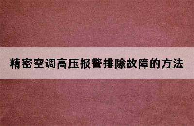 精密空调高压报警排除故障的方法