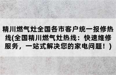 精川燃气灶全国各市客户统一报修热线(全国精川燃气灶热线：快速维修服务，一站式解决您的家电问题！)