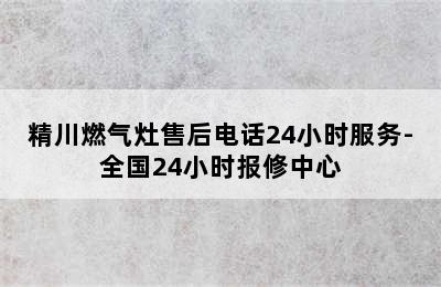 精川燃气灶售后电话24小时服务-全国24小时报修中心