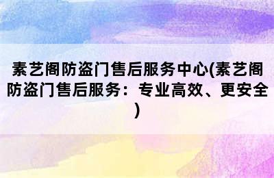 素艺阁防盗门售后服务中心(素艺阁防盗门售后服务：专业高效、更安全)