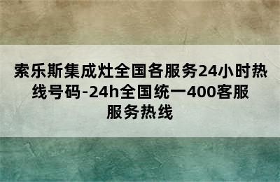 索乐斯集成灶全国各服务24小时热线号码-24h全国统一400客服服务热线