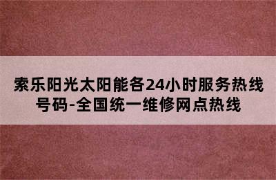 索乐阳光太阳能各24小时服务热线号码-全国统一维修网点热线