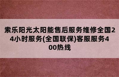 索乐阳光太阳能售后服务维修全国24小时服务(全国联保)客服服务400热线