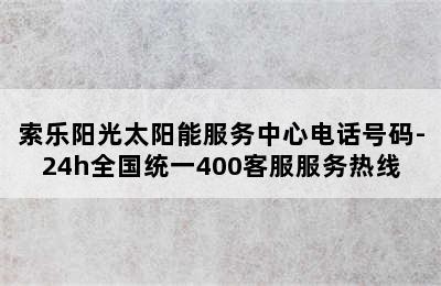 索乐阳光太阳能服务中心电话号码-24h全国统一400客服服务热线