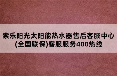 索乐阳光太阳能热水器售后客服中心(全国联保)客服服务400热线