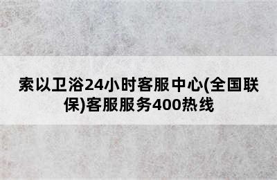 索以卫浴24小时客服中心(全国联保)客服服务400热线