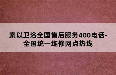 索以卫浴全国售后服务400电话-全国统一维修网点热线