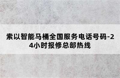 索以智能马桶全国服务电话号码-24小时报修总部热线