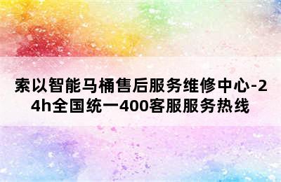 索以智能马桶售后服务维修中心-24h全国统一400客服服务热线