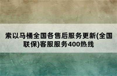 索以马桶全国各售后服务更新(全国联保)客服服务400热线