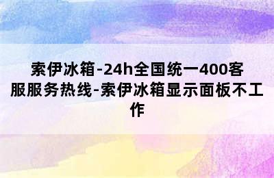 索伊冰箱-24h全国统一400客服服务热线-索伊冰箱显示面板不工作