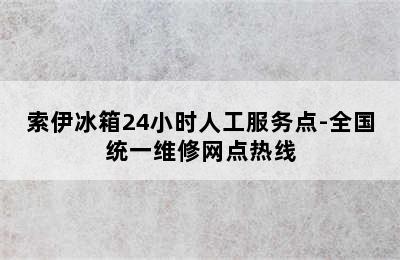 索伊冰箱24小时人工服务点-全国统一维修网点热线