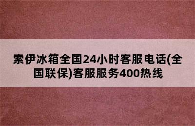 索伊冰箱全国24小时客服电话(全国联保)客服服务400热线