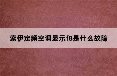 索伊定频空调显示f8是什么故障