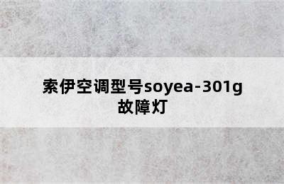 索伊空调型号soyea-301g故障灯