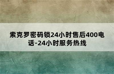 索克罗密码锁24小时售后400电话-24小时服务热线