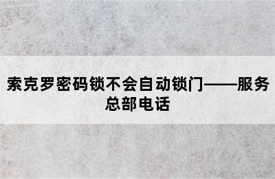 索克罗密码锁不会自动锁门——服务总部电话