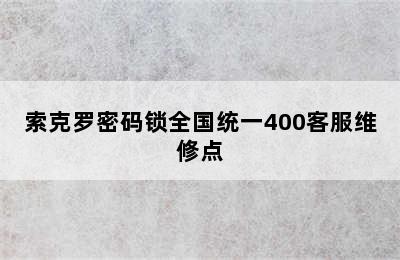 索克罗密码锁全国统一400客服维修点