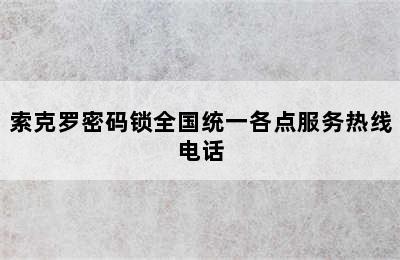 索克罗密码锁全国统一各点服务热线电话