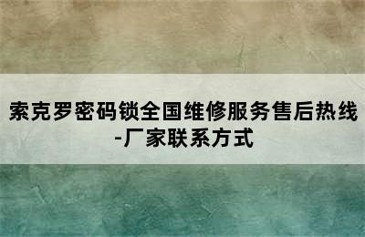 索克罗密码锁全国维修服务售后热线-厂家联系方式