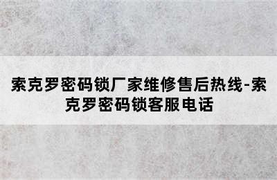 索克罗密码锁厂家维修售后热线-索克罗密码锁客服电话