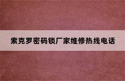 索克罗密码锁厂家维修热线电话