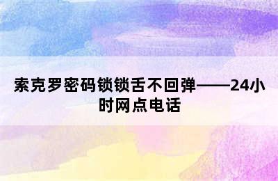 索克罗密码锁锁舌不回弹——24小时网点电话