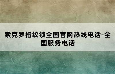 索克罗指纹锁全国官网热线电话-全国服务电话