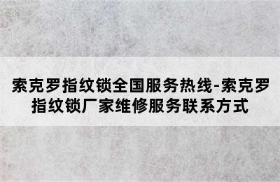 索克罗指纹锁全国服务热线-索克罗指纹锁厂家维修服务联系方式