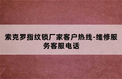 索克罗指纹锁厂家客户热线-维修服务客服电话